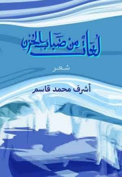 كتاب الرافد الرقمي يصدر لغات من ضباب الحزن للشاعر أشرف قاسم