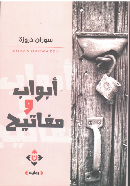 صدور رواية "أبواب ومفاتيح" للكاتبة د. سوزان دروزة