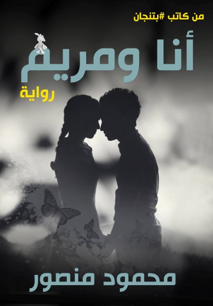 "أنا ومريم" .. رواية مصرية في المتاجر الالكترونية العالمية