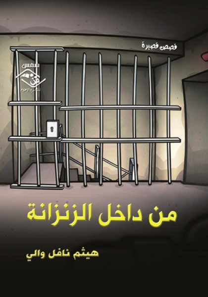 صدور المجموعة القصصية "من داخل الزنزانة" عن مؤسسة شمس للنشر
