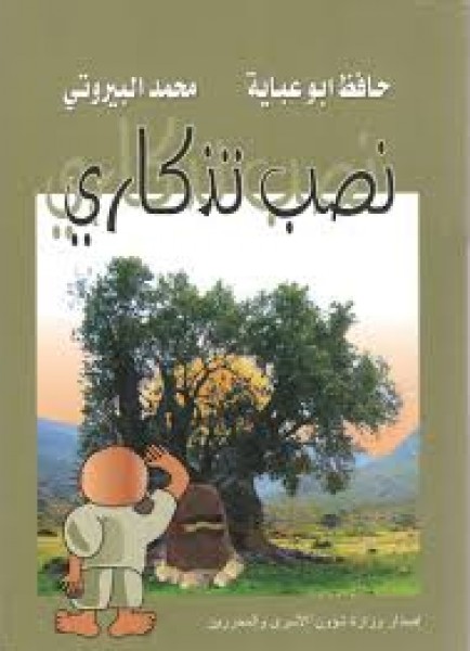 كتاب "نصب تذكاري"  للحياة القادمة للأسيرين المحررين حافظ ابو عباية ومحمد البيروتي