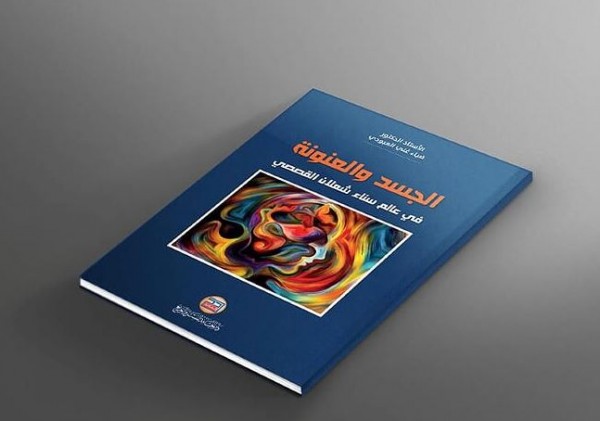 صدور كتاب "الجسد والعنونة في عالم سناء شعلان القصصي" للبرفيسور ضياء غني العبودي