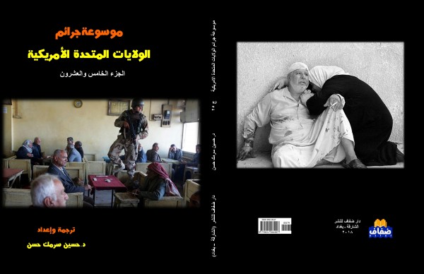 صدور الجزءين 24 و 25 من موسوعة جرائم الولايات المتحدة الأمريكية