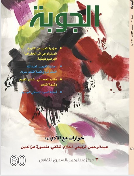 صدور مجلة الجوبة العدد 60 مشتملا على دراسات نقدية وحوارات