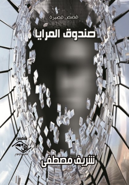 صدور المجموعة القصصية "صندوق المرايا" عن مؤسسة شمس للنشر