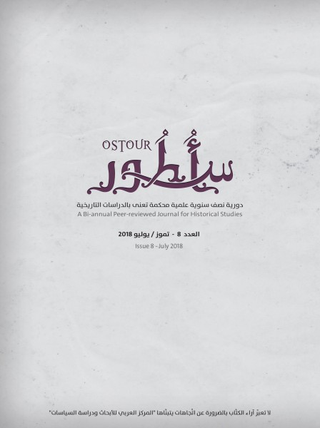 صدور العدد الثامن من مجلة "أسطور"