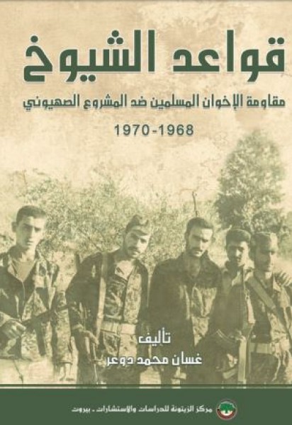 "قواعد الشيوخ" كتاب جديد لمركز الزيتونة