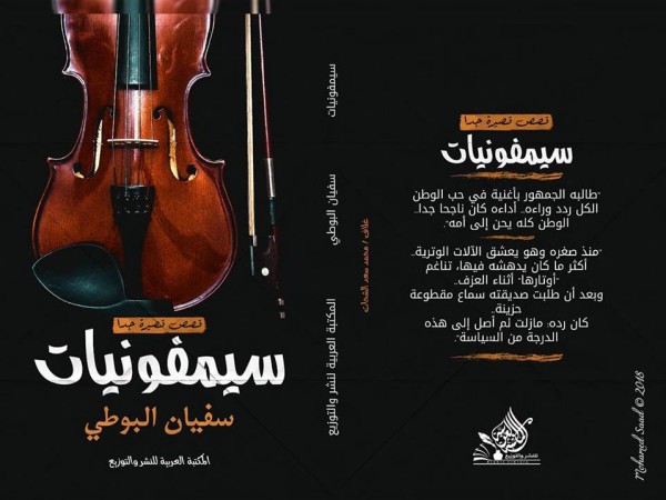 القاص المغربي سفيان البوطي  يصدر باكورة أعماله الأولى
