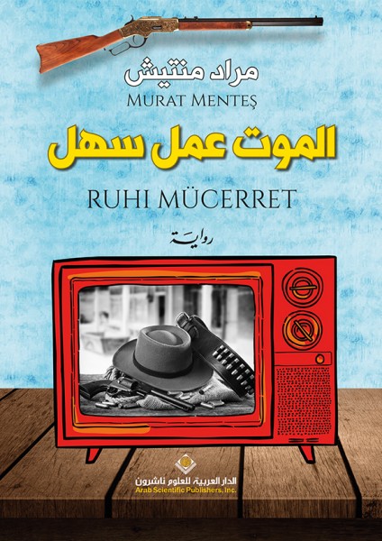 صدور الطبعة العربية من رواية "الموت عمل سهل RUHI MÜCERRET" عن الدار العربية للعلوم ناشرون