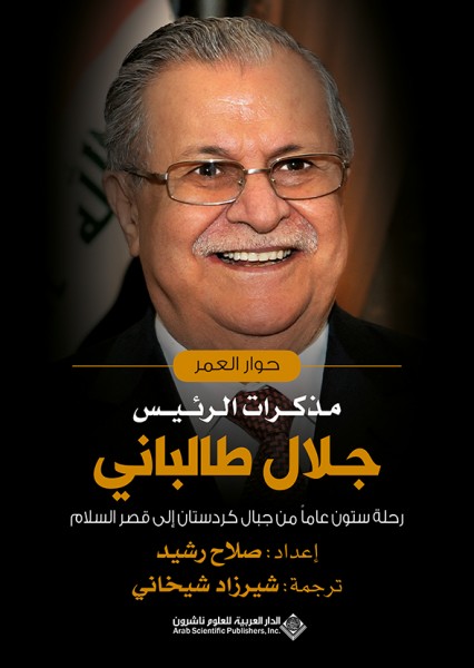 صدور كتاب "حوار العمر" عن الدار العربية للعلوم ناشرون