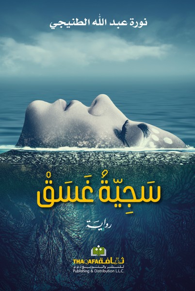 صدور رواية "سَجِيّةُ غَسَقْ" عن الدار العربية للعلوم ناشرون