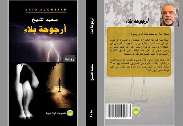 صدر حديثاً "أرجوحة بلاء" رواية فجائعية للكاتب سعيد الشيخ