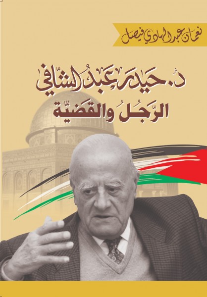 كتاب "د. حيدر عبد الشافي الرجل والقضية" لمؤلفه أ. نعمان فيصل بقلم علاء المشهراوي