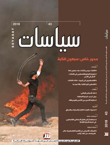 صدور العدد 43 من فصلية سياسات