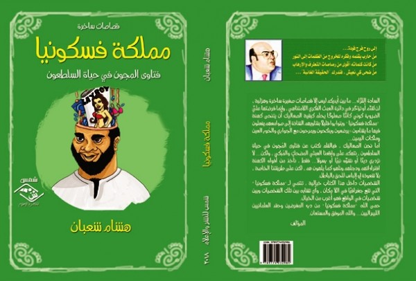 صدور كتاب "مملكة فسكونيا" عن مؤسسة شمس للنشر