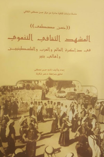 قراءة في كتاب المشهد الثقافي التنموي "حسن مصطفى" بقلم: ربى عنبتاوي