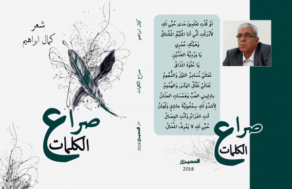 ترقبوا صدور المجموعة الشعرية التاسعة عشرة (صراع الكلمات) للشاعر كمال ابراهيم