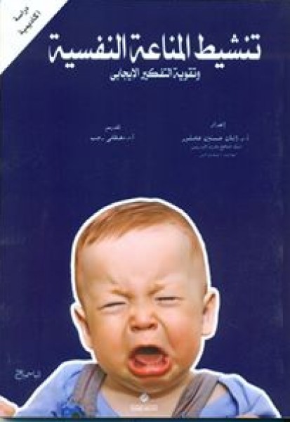 المصري للمطبوعات يصدر كتاب "تنشيط المناعة النفسية"