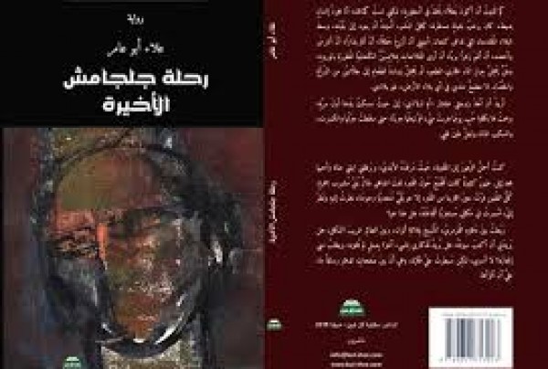 صدر حديثًا.. رواية "رحلة جلجامش الأخيرة" للروائي الفلسطيني علاء أبو عامر