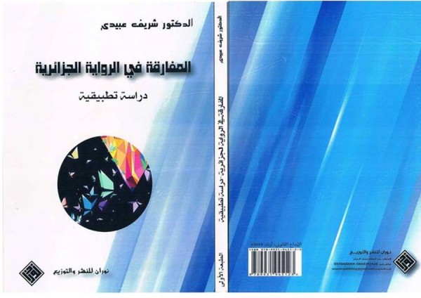 قراءة في كتاب "المفارقة في الرواية الجزائرية" بقلم:نجاة مزهود
