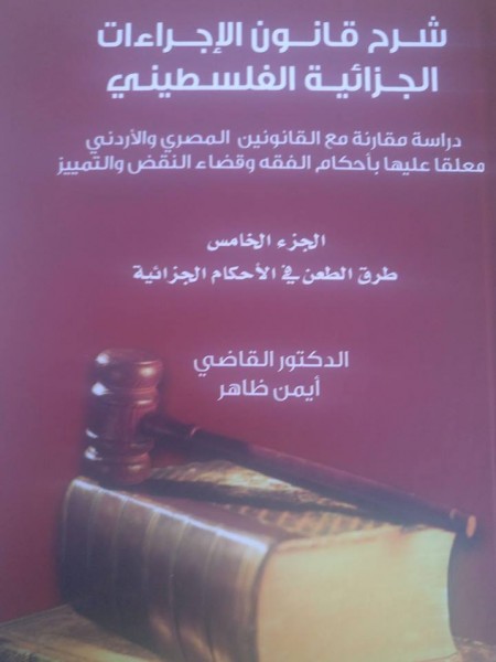 الدكتور القاضي أيمن ظاهر يصدر الجزء الخامس من كتاب شرح قانون الاجراءات الجزائية