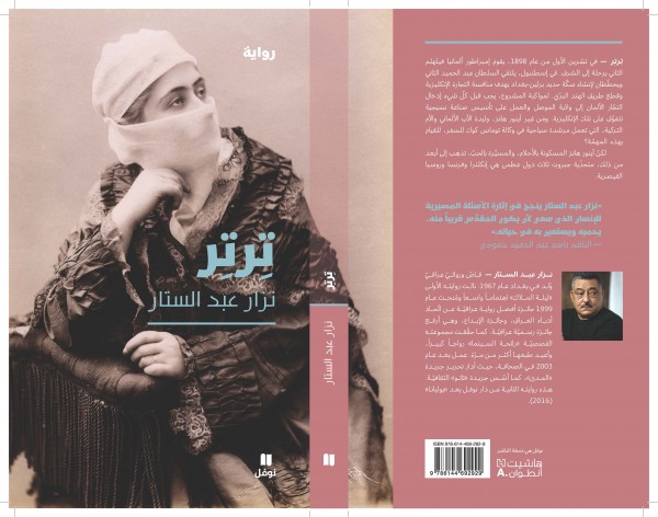 "تِرتِر" رواية تاريخية بشكل سردي جديد للعراقي نزار عبد الستّار