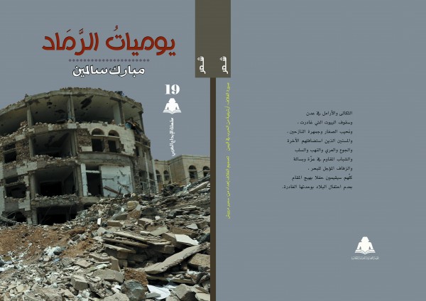 هيئة الكتاب تصدر ديوان "يوميات الرماد" للشاعر اليمني مبارك سالمين