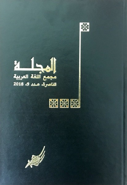 مجمع اللّغة العربيَّة يصدر العدد التاسع من مجلّته المجلّة