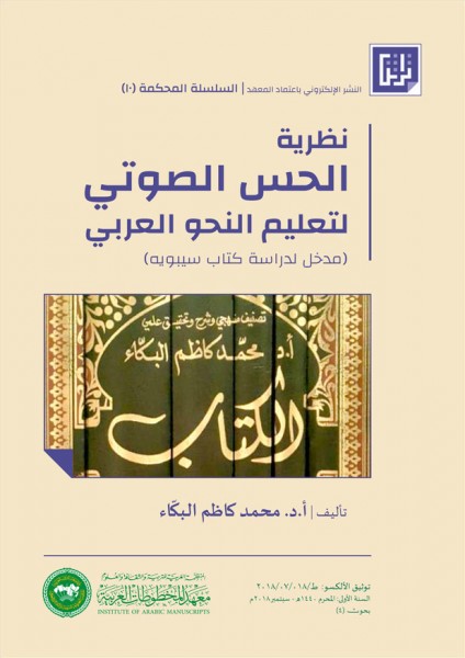 معهد المخطوطات ينشر نظرية الحس الصوتي لتعليم النحو العربي للأستاذ الدكتور محمد كاظم البكَّاء