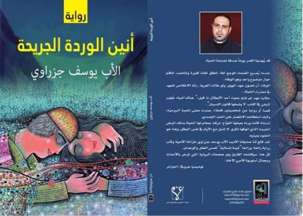 صدور رواية "أنين الوردة الجريحة" للشاعرة نوميديا جرّوفي للأديب الأب يوسف جزراوي