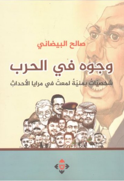 صدور كتاب "وجوه في الحرب"  للكاتب صالح البيضاني