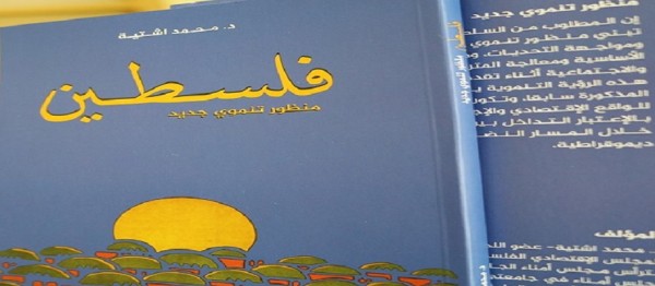 إصدار كتاب " فلسطين: منظور تنموي جديد" للدكتور محمد اشتية
