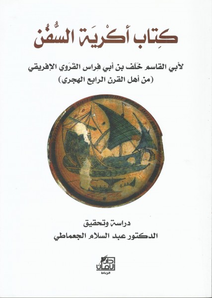 "أكرية السفن" إصدار جديد  للأكاديمي المغربي عبد السلام الجعماطي