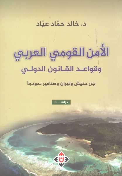 صدور كتاب الأمن القومي العربي للدكتور خالد حماد عياد