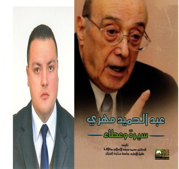 باحث من كلية الآداب بجامعة عنابة يصدر أول كتاب عن المفكر والمجاهد عبد الحميد مهري