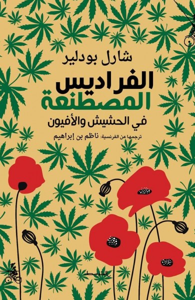 للمرَّة الأولى في اللغة العربية صدور "الفراديس المصطنعة" لشارل بودلير