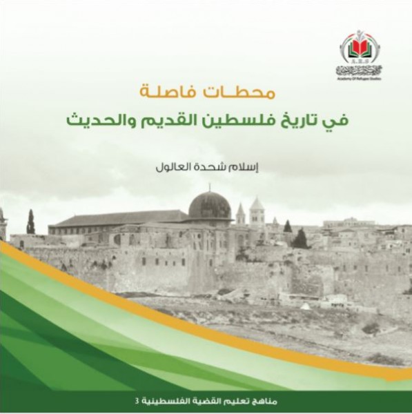 أكاديمية دراسات اللاجئين تصدر كتاباً جديداً بعنوان"محطّات فاصلة في تاريخ فلسطين"