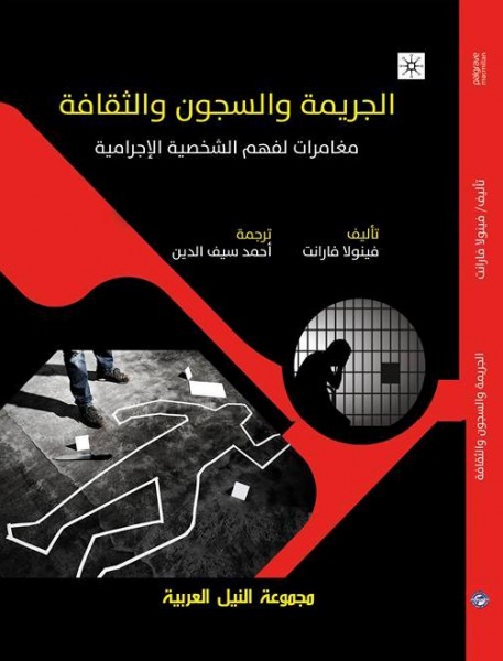 صدور كتاب مغامرة في "الجريمة والسجون والثقافة " عن مجموعة النيل العربية
