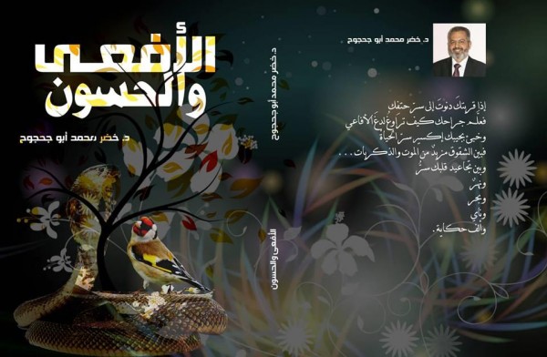 صدور "الأفعى والحسون" للشاعر د.خضر محمد أبو جحجوح