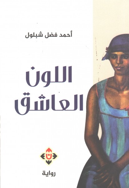 صدور رواية "اللون العاشق" للكاتب المصري أحمد فضل شبلول