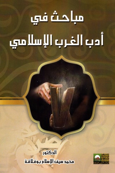 صدوركتاب جديد للدكتور محمد سيف الإسلام بوفلاقة بعنوان "مباحث في أدب الغرب الإسلامي"