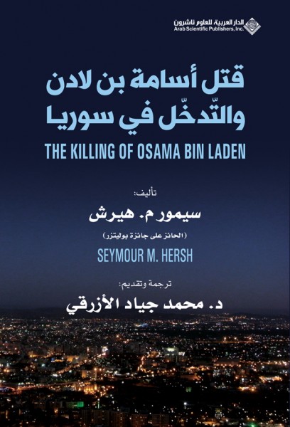 صدور كتاب "قتل أسامة بن لادن والتّدخّل في سوريا THE" عن الدار العربية للعلوم ناشرون