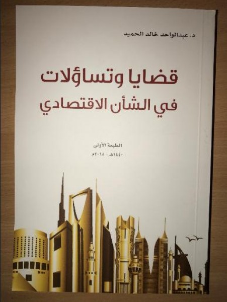 د. عبدالواحد الحميد يصدر كتاب "قضايا وتساؤلات في الشأن الاقتصادي"