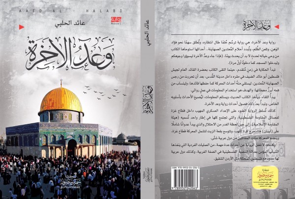 رواية "وعد الآخرة".. عمل أدبي يستشرف ملامح تحرير فلسطين رواية "وعد الآخرة".. عمل أدبي يستشرف ملامح تحرير فلسطين