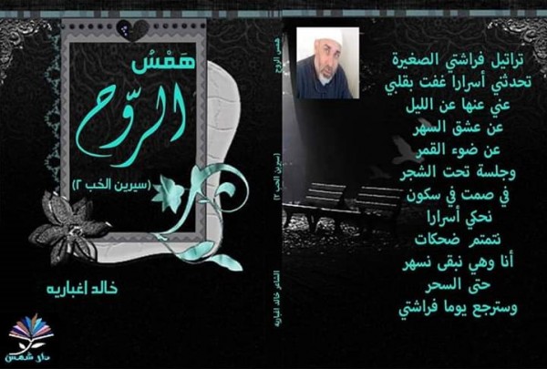 الإصدار الرابع للشاعر خالد اغباريه تتم طباعته في بغداد