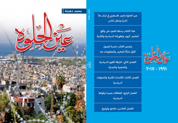 "عين الحلوة".. كتاب للصحافي محمد دهشة