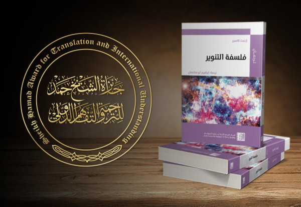 كتاب "فلسفة التنوير" من إصدار المركز العربي يفوز بجائزة الشيخ حمد للترجمة والتفاهم الدولي