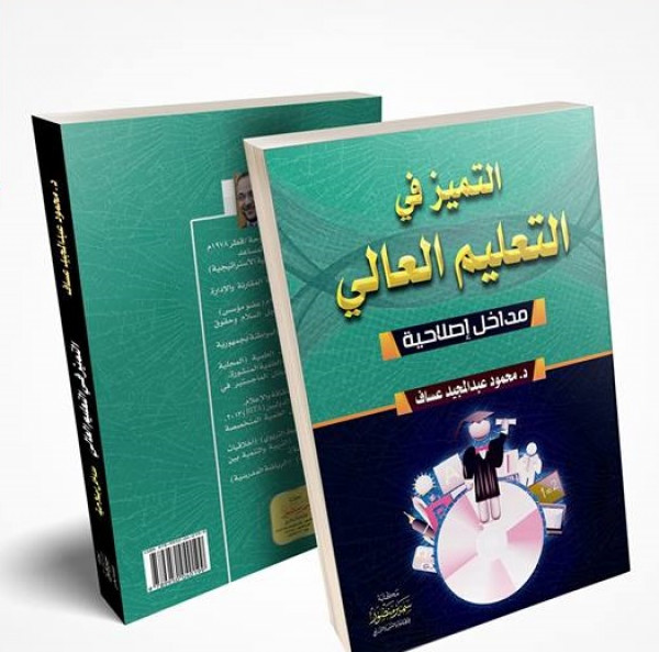 صدور كتاب (التميز في التعليم العالي)  للدكتور محمود عساف