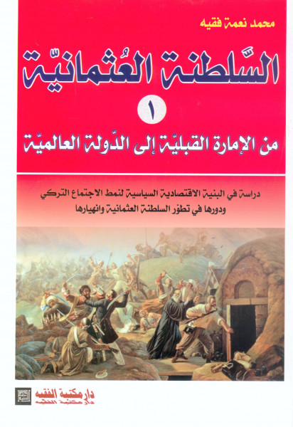 محمد نعمة فقيه يبدع تاريخياً في كتابه "السلطنة العثمانية من الامارة القبلية إلى الدولة العالمية"