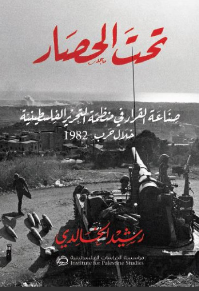 صدور كتاب "صناعة القرار في منظمة التحرير الفلسطينية خلال حرب 1982"